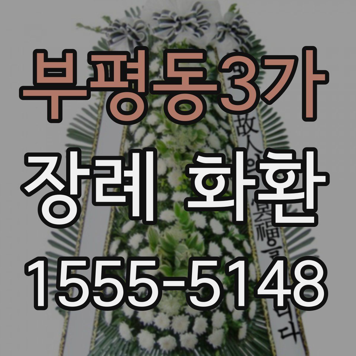 부평동3가 장례 화환