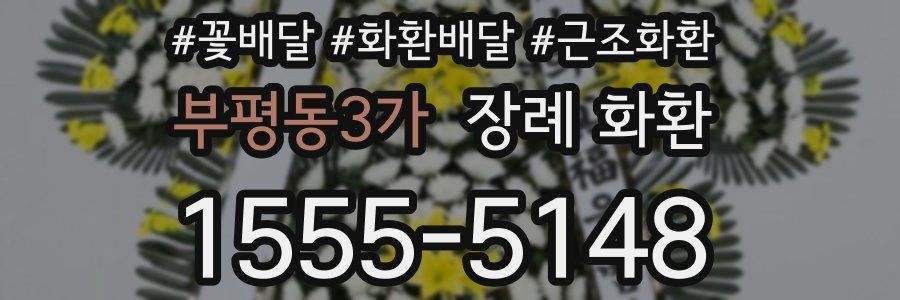 부평동3가 장례 화환