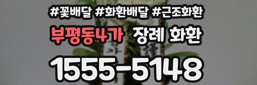부평동4가 장례 화환