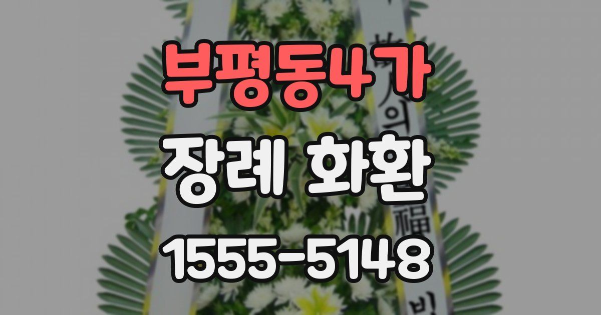 부평동4가 장례 화환
