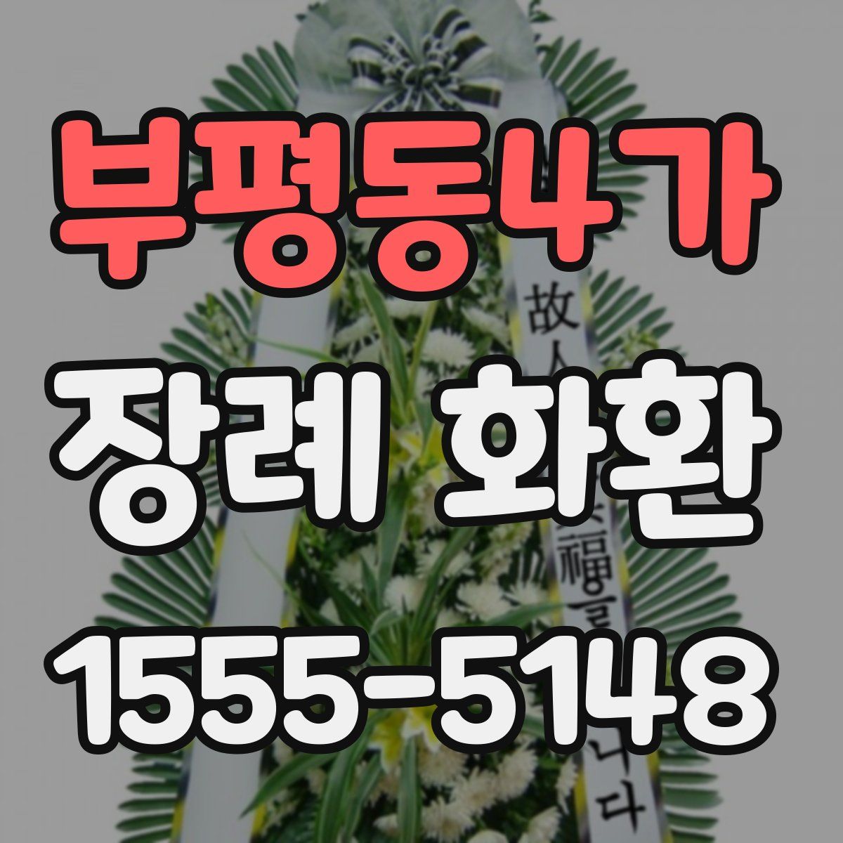 부평동4가 장례 화환