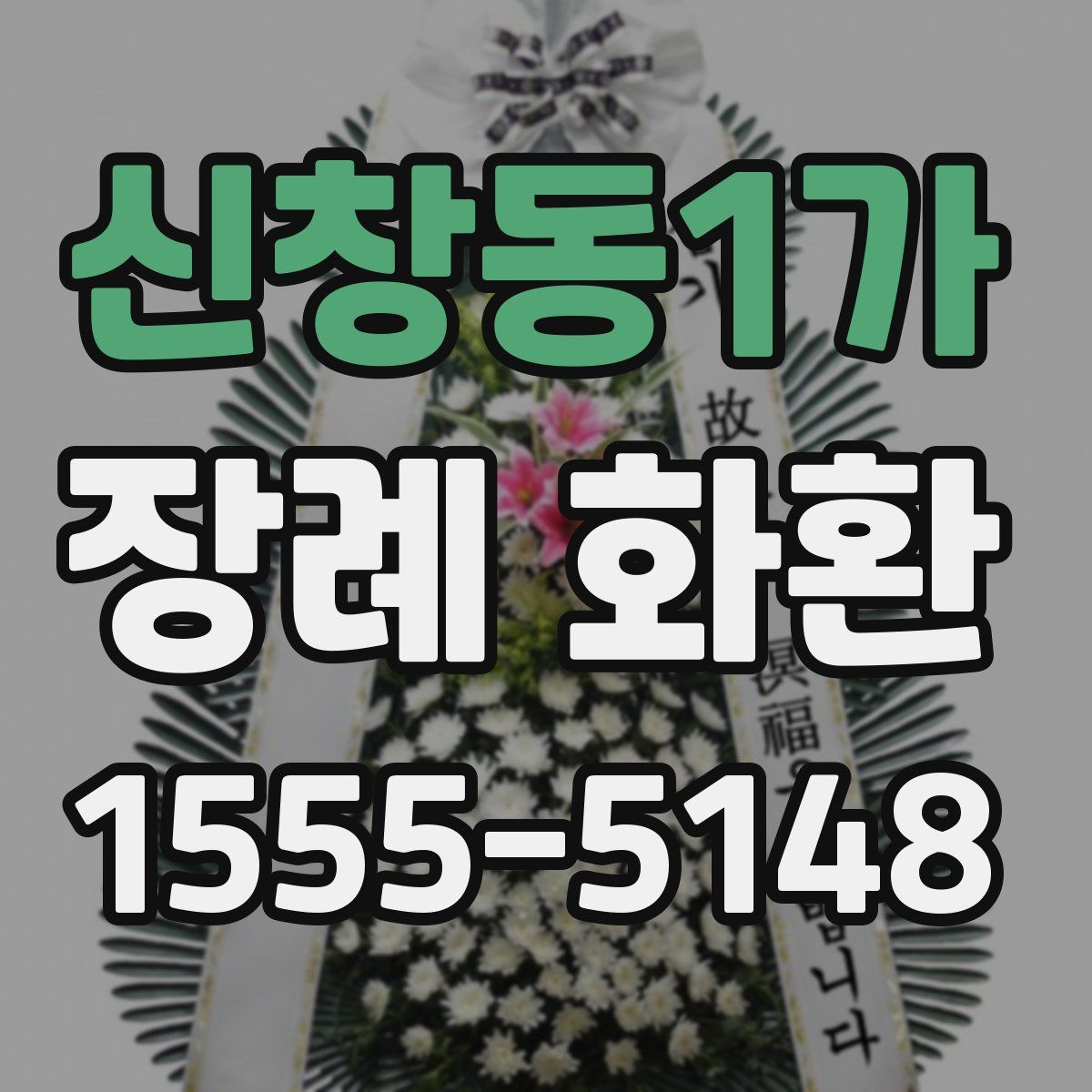 신창동1가 장례 화환