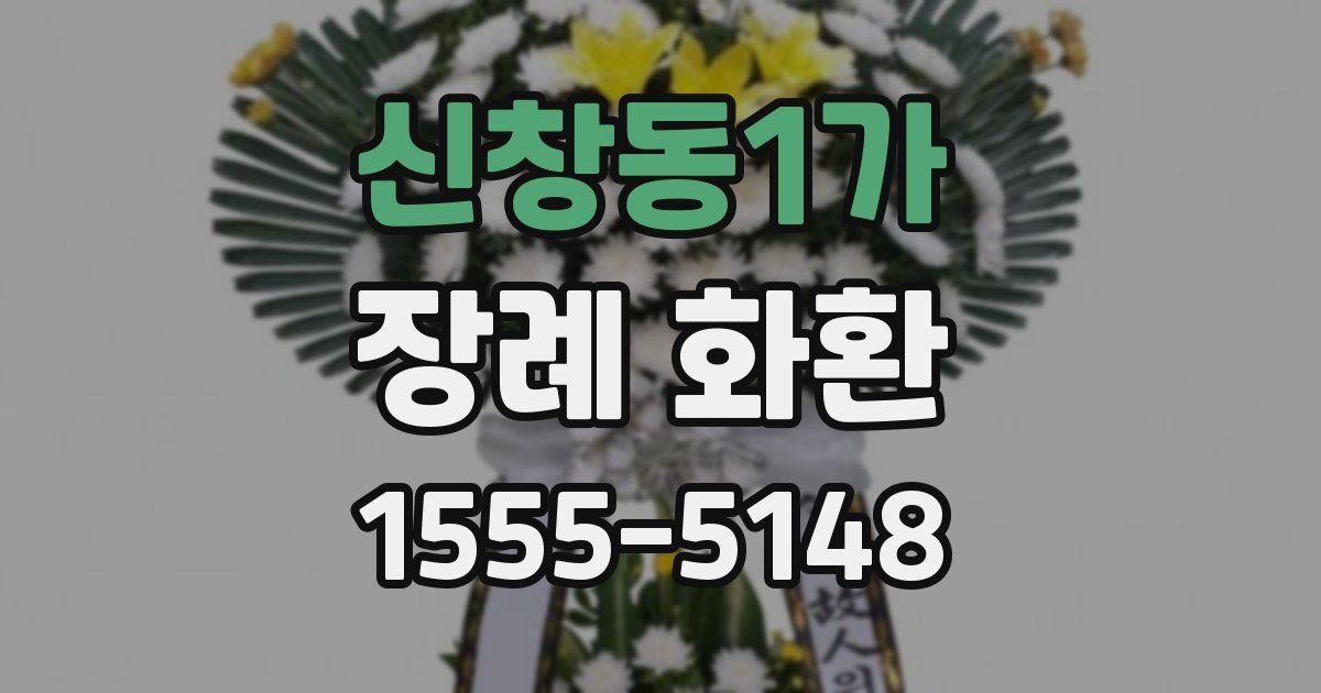 신창동1가 장례 화환