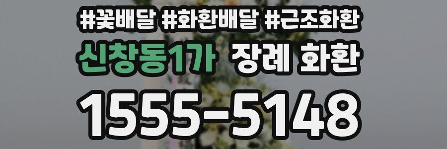 신창동1가 장례 화환
