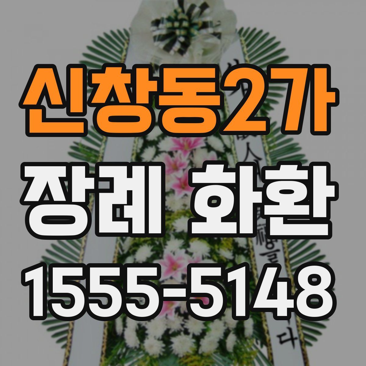 신창동2가 장례 화환