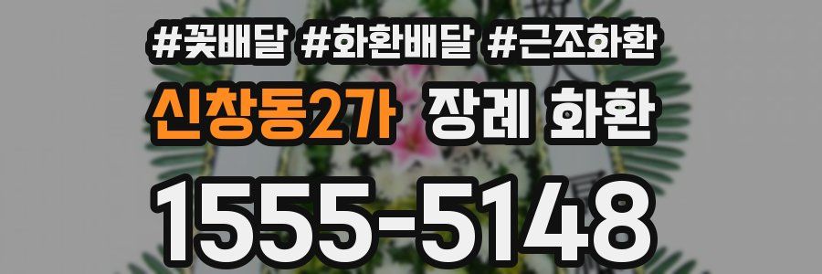 신창동2가 장례 화환