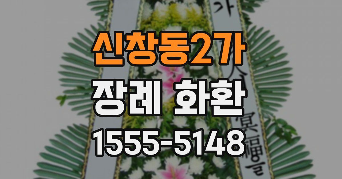 신창동2가 장례 화환