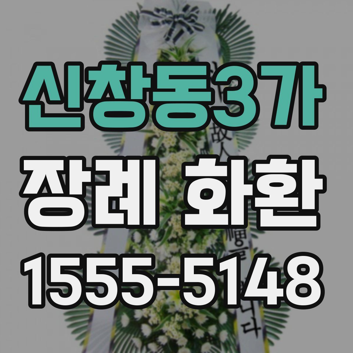 신창동3가 장례 화환