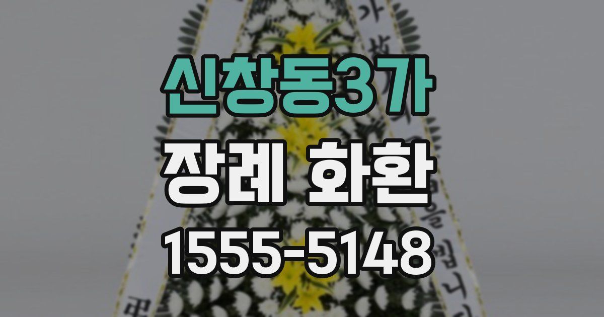 신창동3가 장례 화환