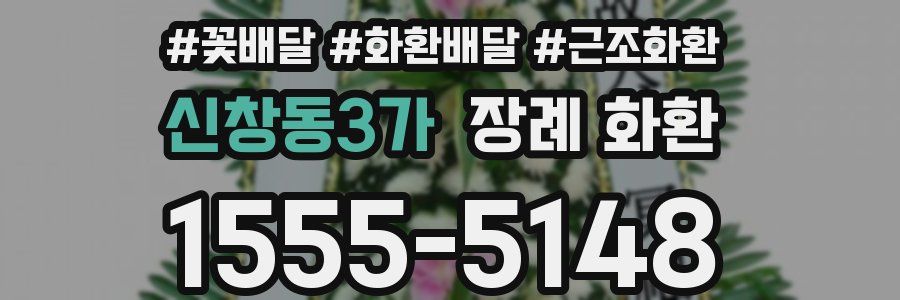신창동3가 장례 화환