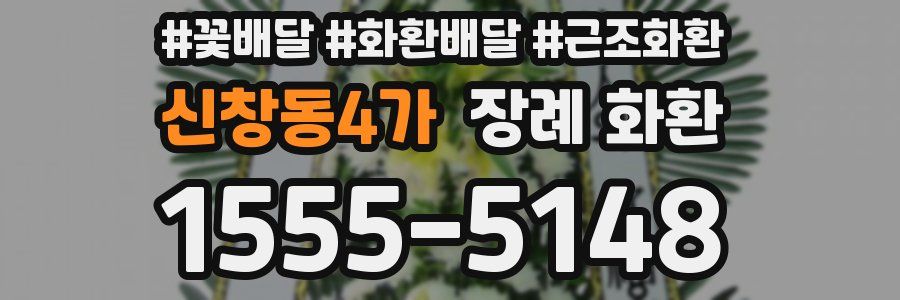 신창동4가 장례 화환