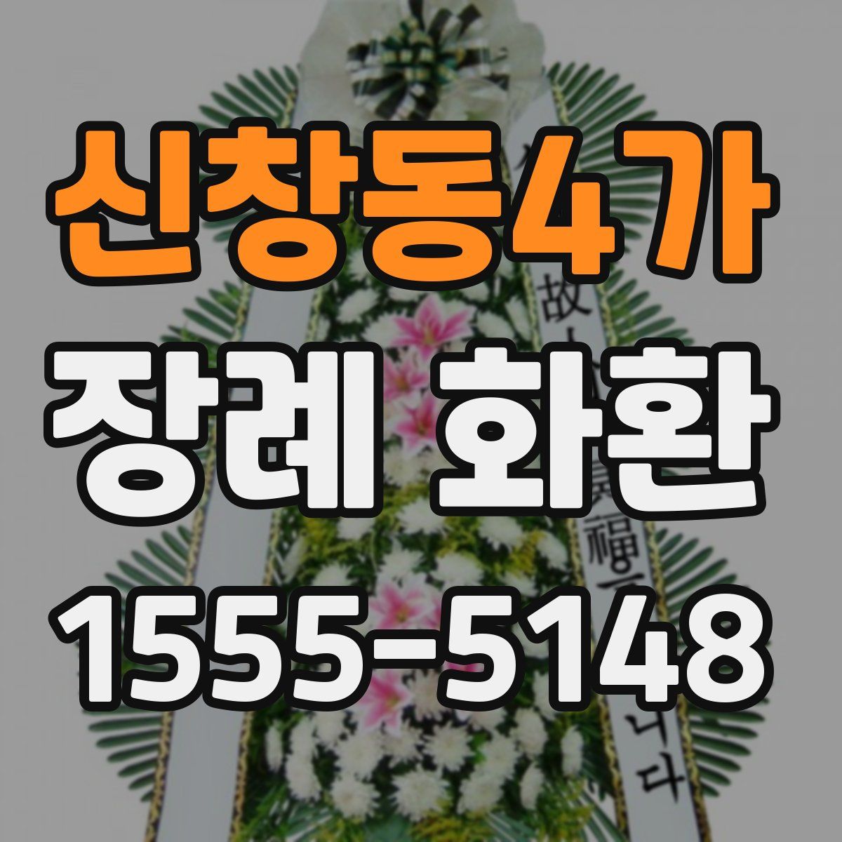 신창동4가 장례 화환