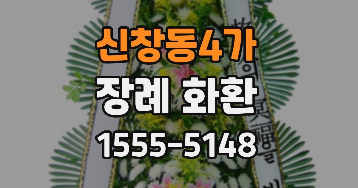 신창동4가 장례 화환