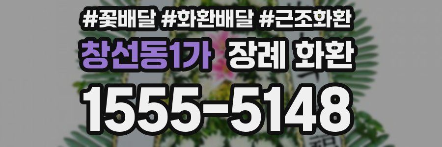 창선동1가 장례 화환