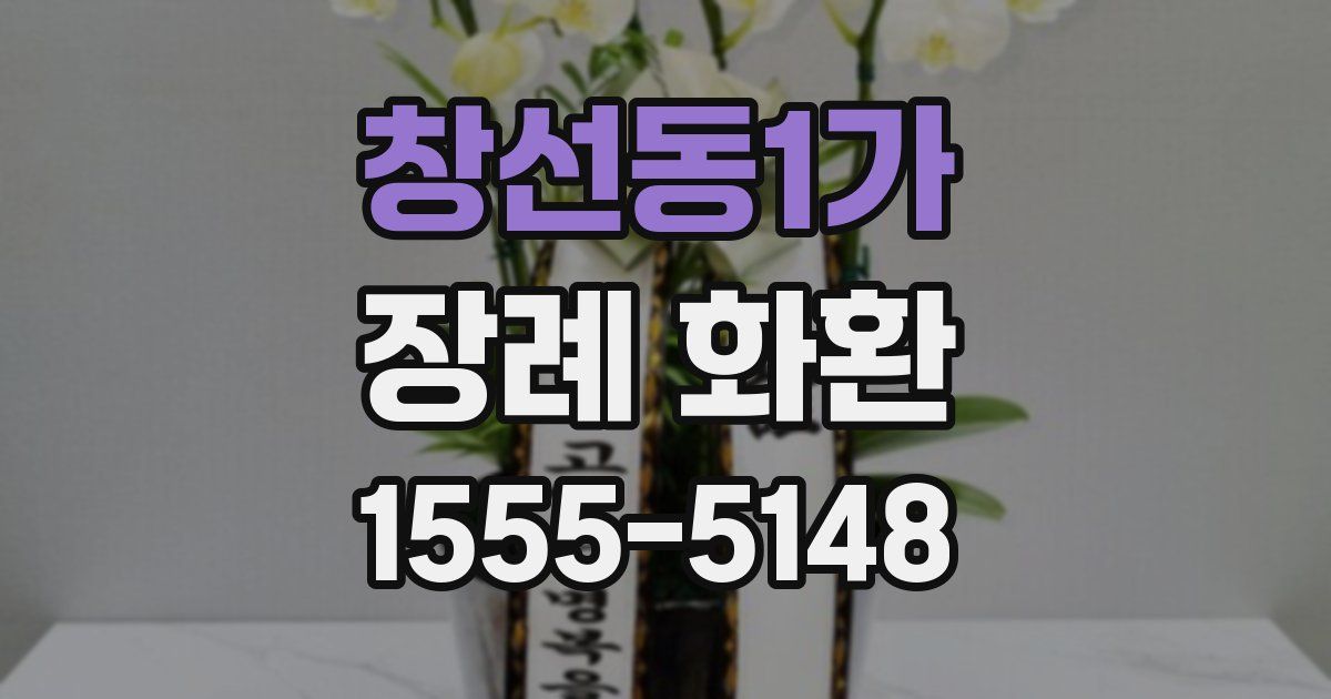창선동1가 장례 화환