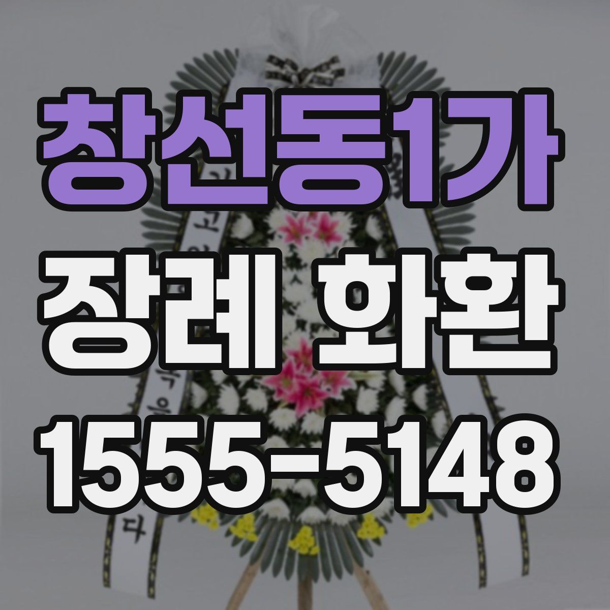 창선동1가 장례 화환