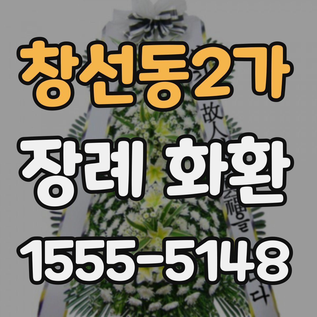 창선동2가 장례 화환