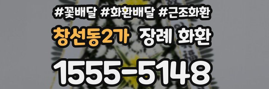 창선동2가 장례 화환