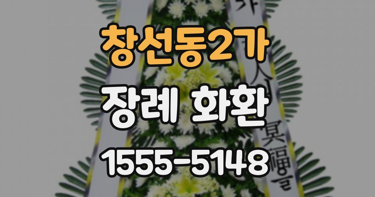창선동2가 장례 화환