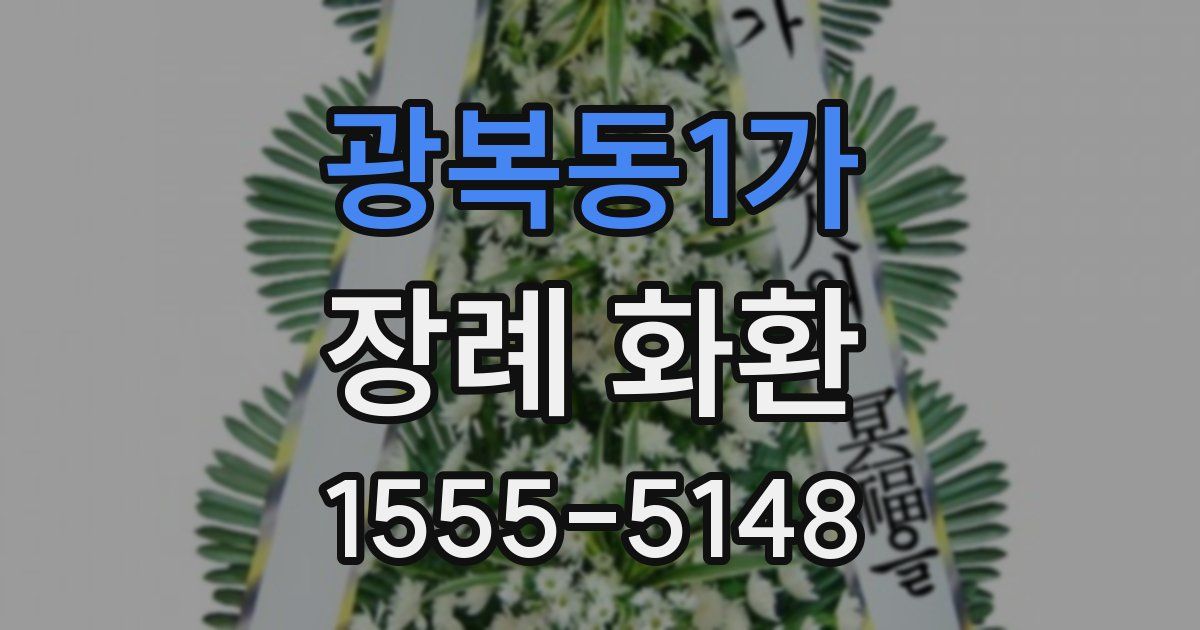 광복동1가 장례 화환