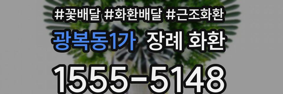 광복동1가 장례 화환