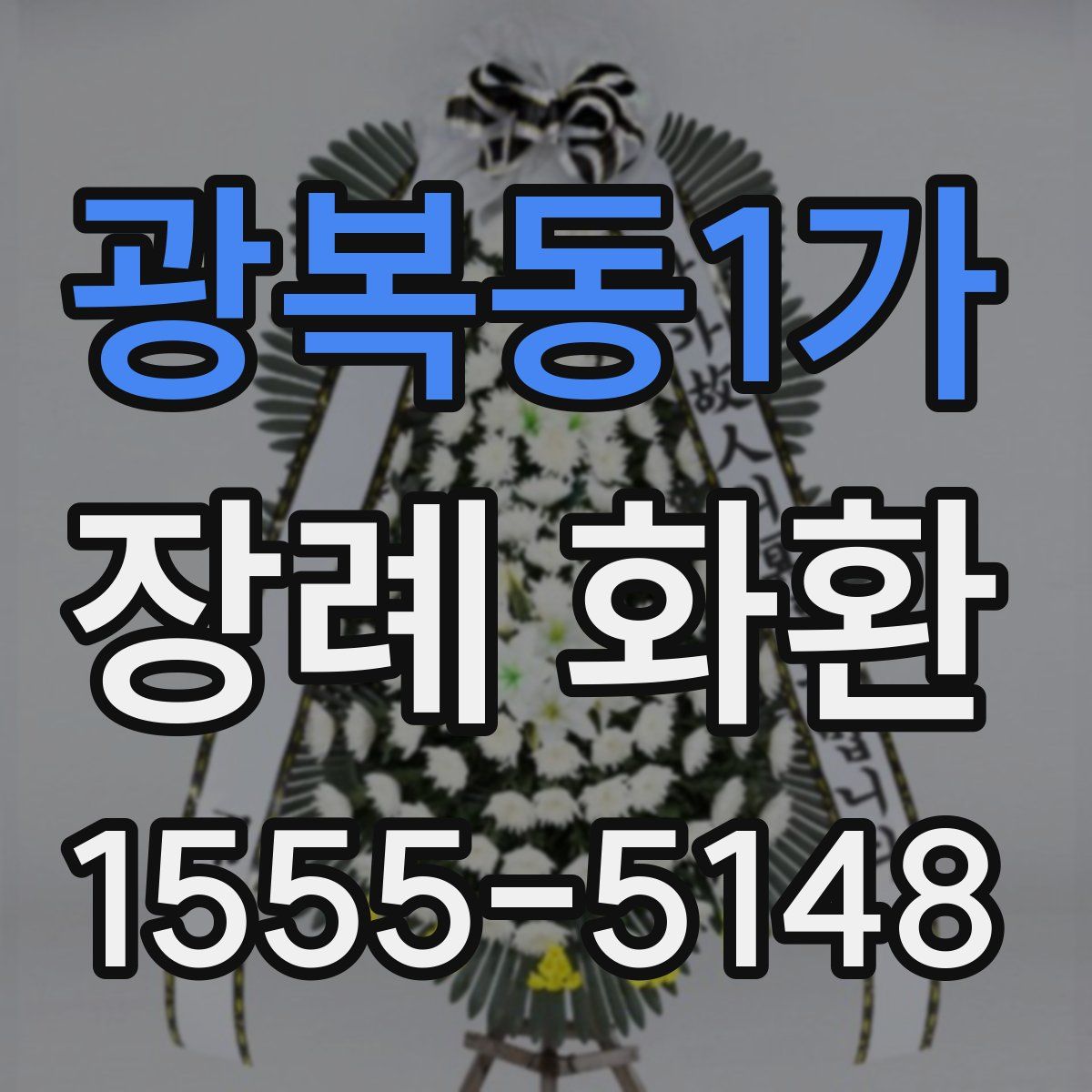 광복동1가 장례 화환