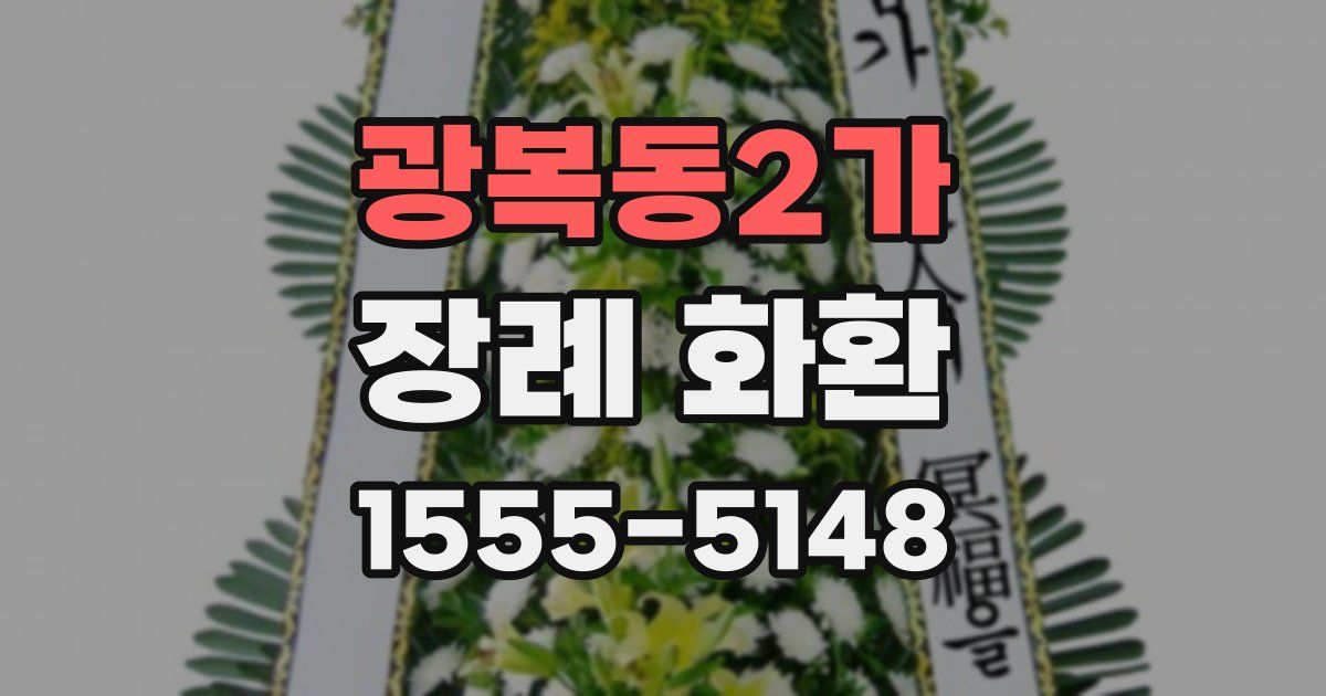 광복동2가 장례 화환