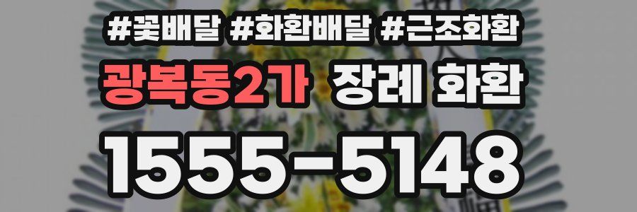광복동2가 장례 화환