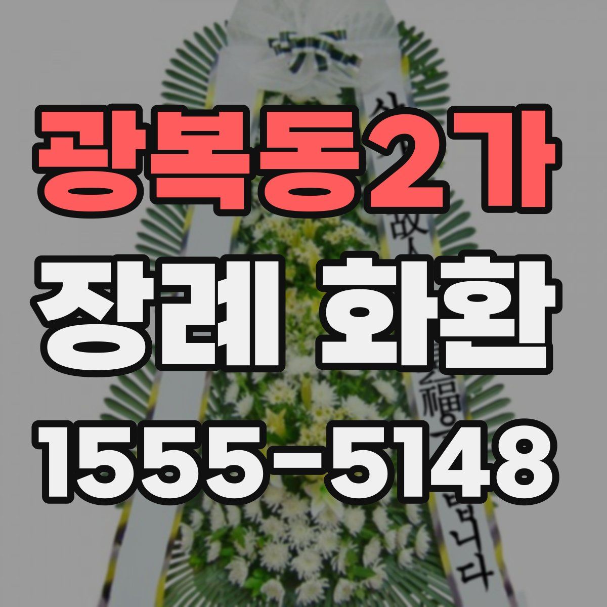 광복동2가 장례 화환
