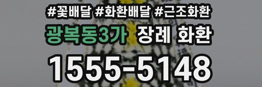 광복동3가 장례 화환