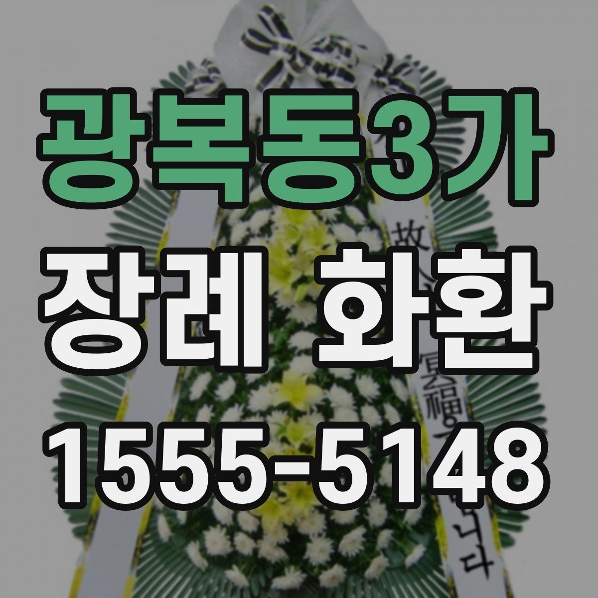 광복동3가 장례 화환