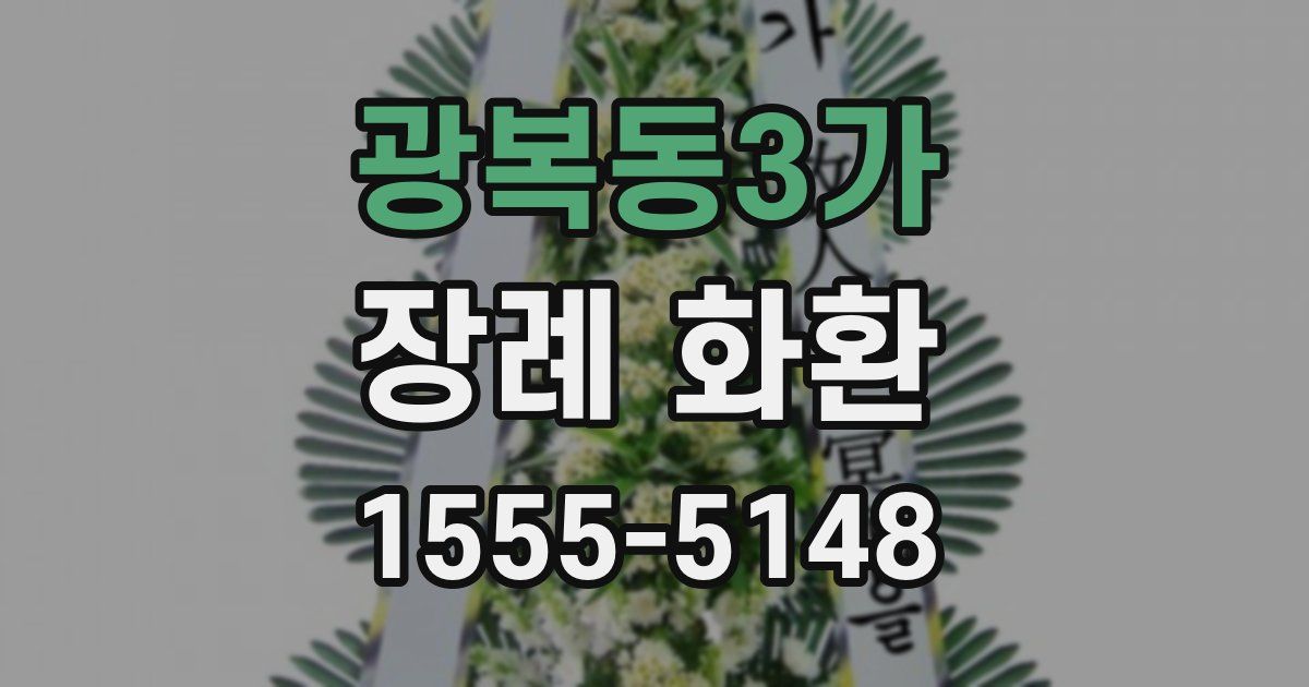 광복동3가 장례 화환