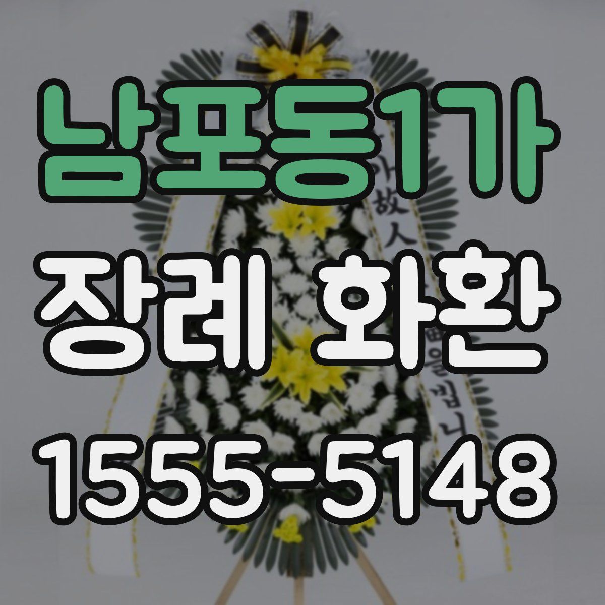 남포동1가 장례 화환