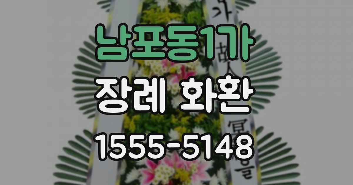 남포동1가 장례 화환