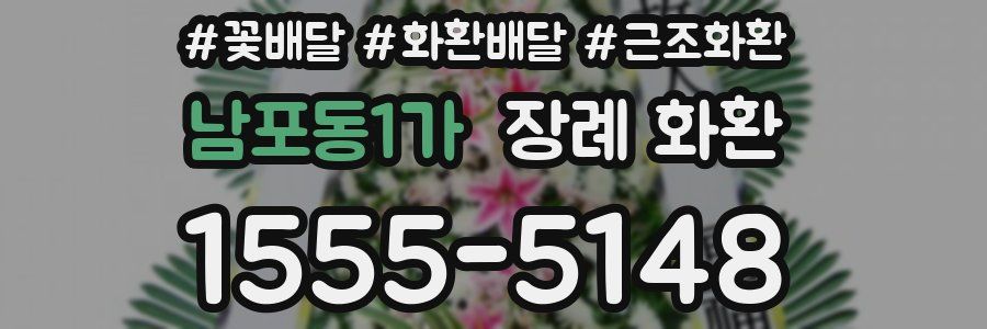 남포동1가 장례 화환