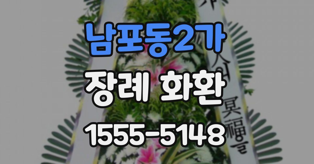 남포동2가 장례 화환