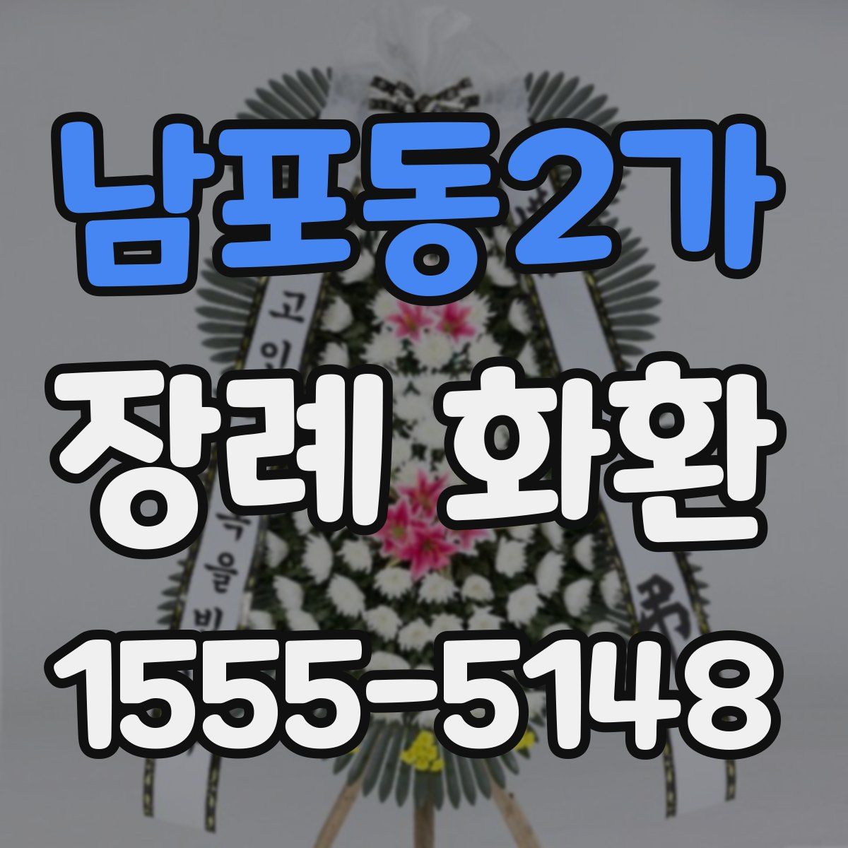 남포동2가 장례 화환