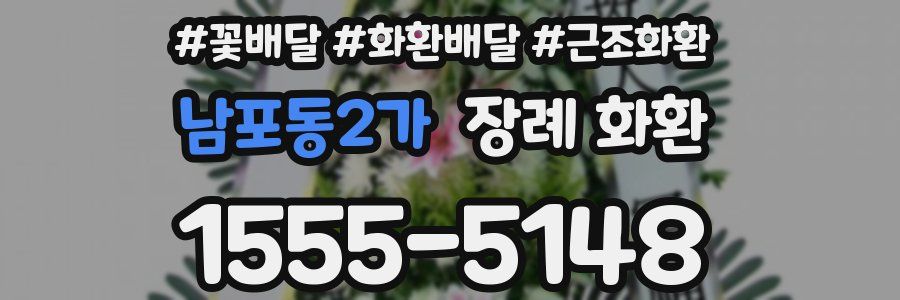 남포동2가 장례 화환