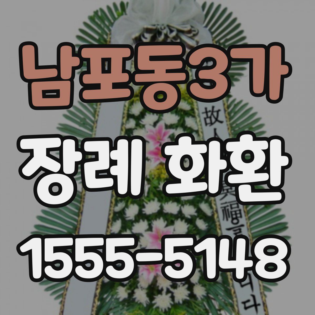 남포동3가 장례 화환