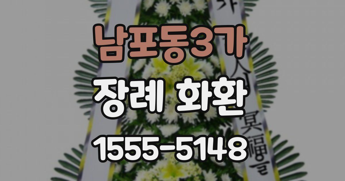 남포동3가 장례 화환