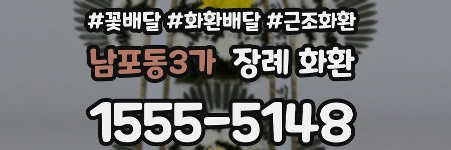 남포동3가 장례 화환