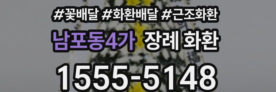 남포동4가 장례 화환