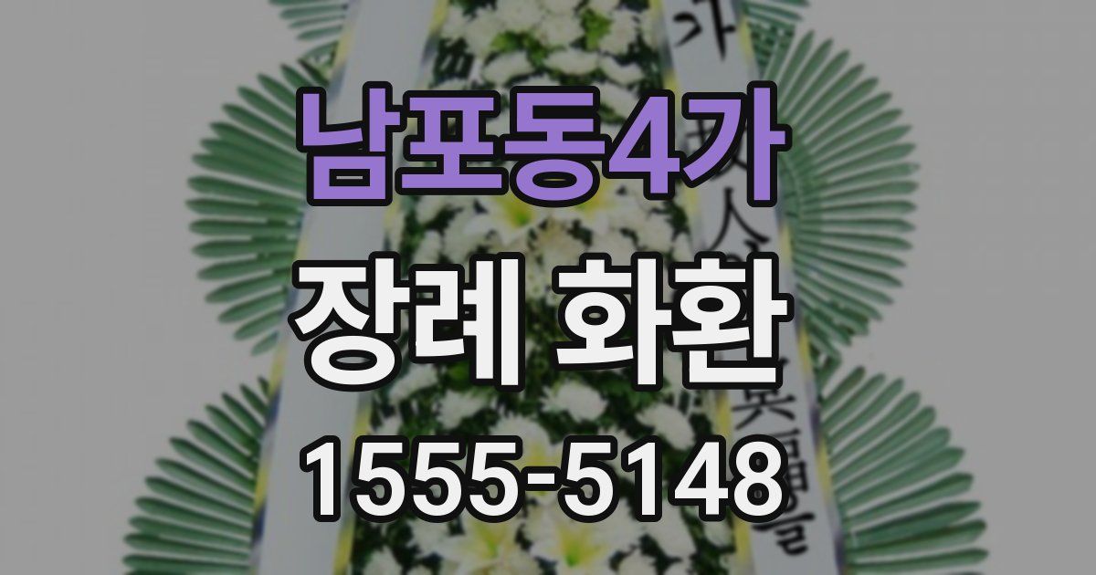 남포동4가 장례 화환