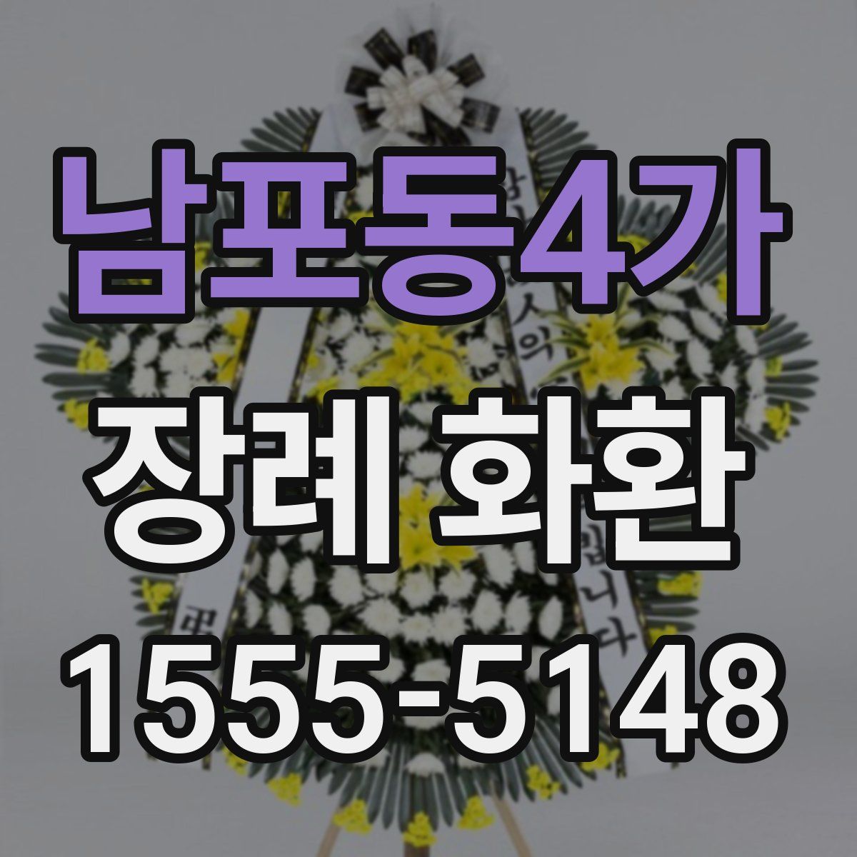 남포동4가 장례 화환