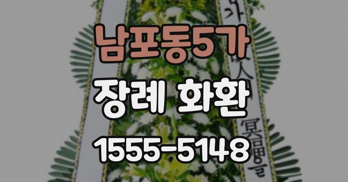 남포동5가 장례 화환