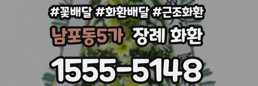 남포동5가 장례 화환