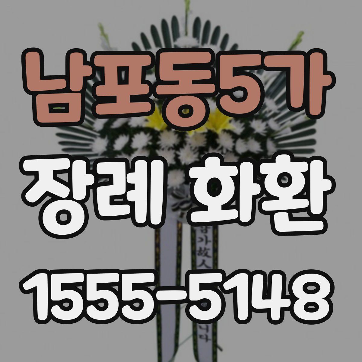 남포동5가 장례 화환