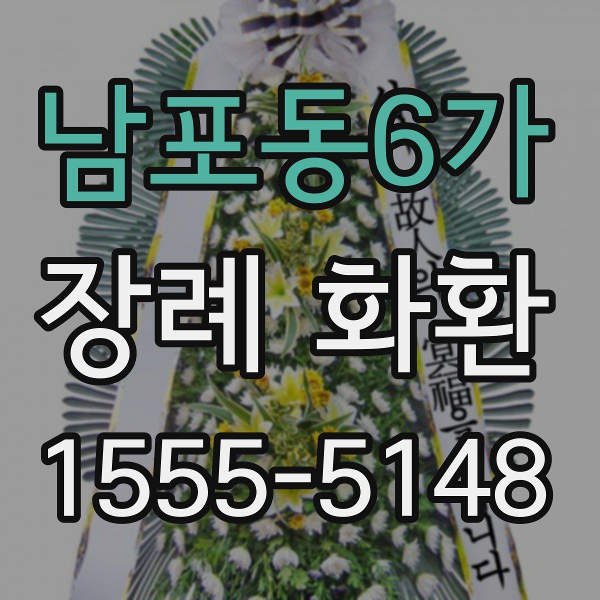 남포동6가 장례 화환