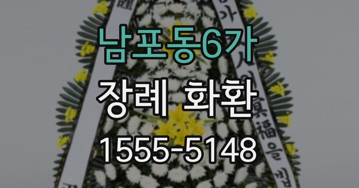 남포동6가 장례 화환
