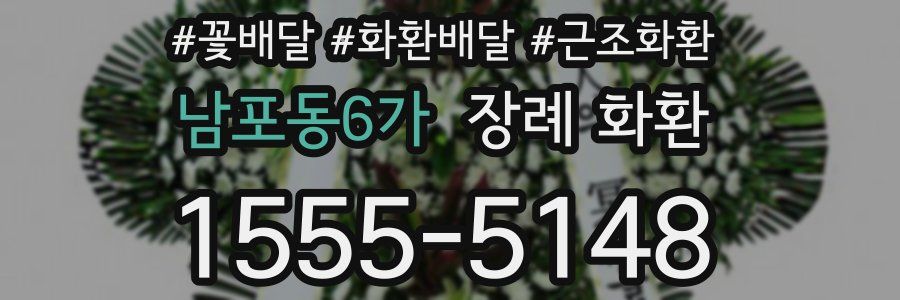 남포동6가 장례 화환
